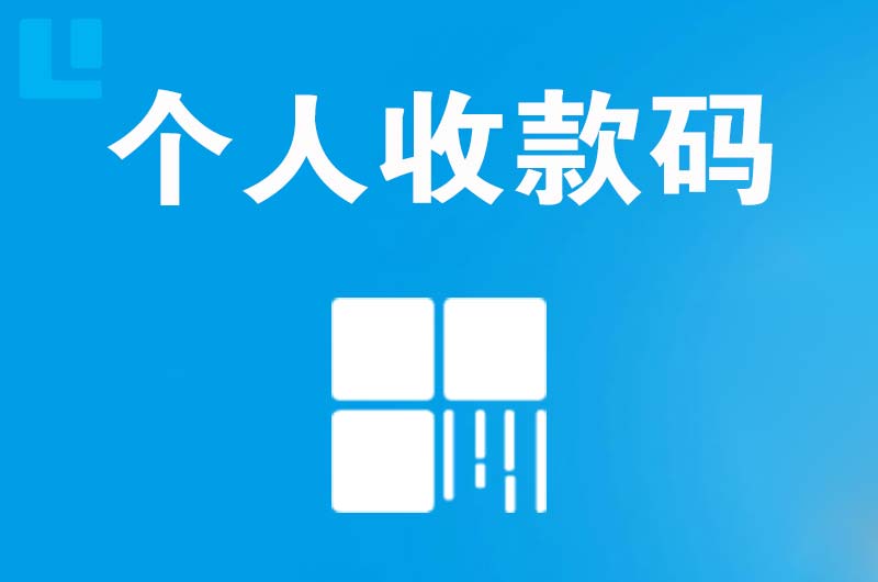 宁波拉卡拉个人收款码