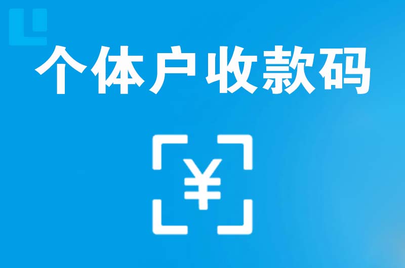 宁波拉卡拉个体户收款码